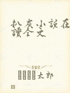 扒灰小说在线阅读全文封面