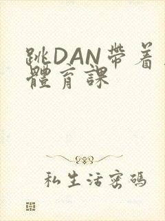 跳DAN带着上体育课