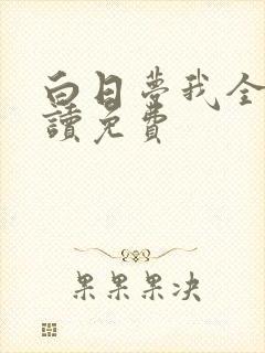 白日梦我全文阅读免费封面