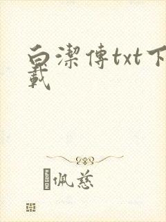 白洁传txt下载