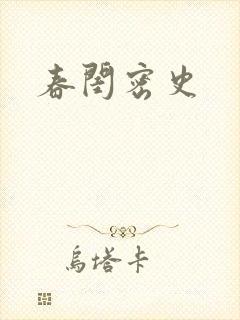 春闺密史