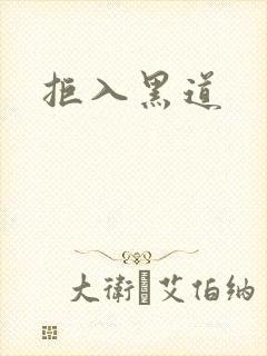 拒入黑道