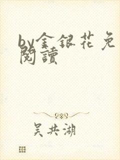by金银花免费阅读