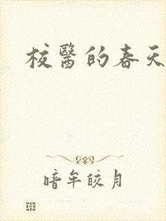 校医的春天封面