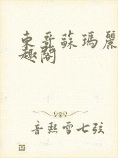 东哥苏玛丽 笔趣阁