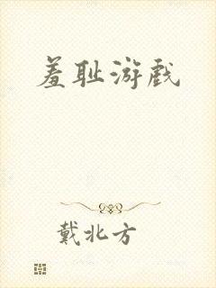 羞耻游戏