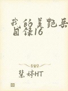 我的美艳岳全文目录16封面