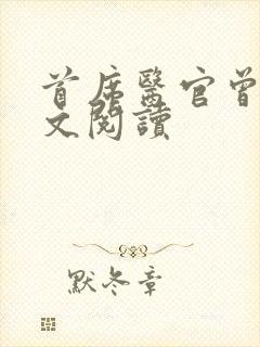 首席医官曾毅全文阅读