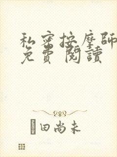私密按摩师小说免费 阅读