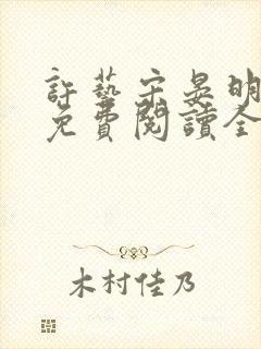 许艺宋晏明小说免费阅读全文