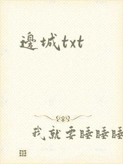 边城txt封面