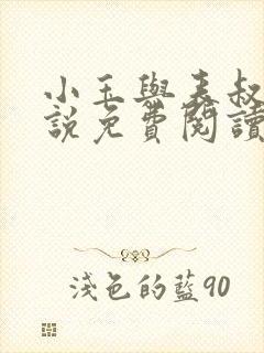 小玉与表叔的小说免费阅读