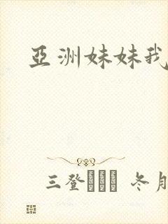亚洲妹妹我爱你封面
