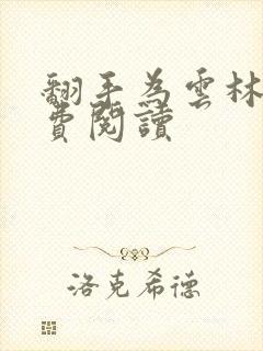 翻手为云林云免费阅读
