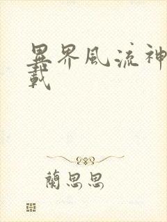 异界风流神帝下载封面
