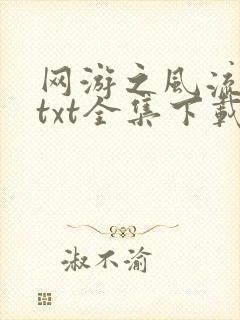 网游之风流骑士txt全集下载封面