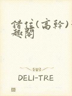 错位(高干)笔趣阁