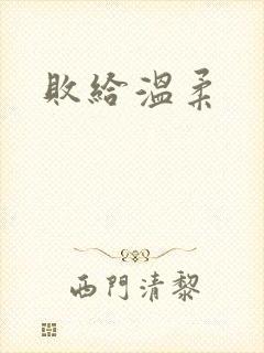 败给温柔