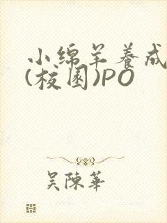 小绵羊养成手册(校园)PO