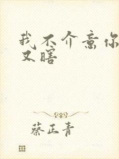 我不介意你又丑又瞎