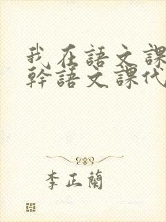 我在语文课上强干语文课代表封面