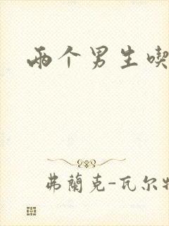 两个男生吃我胸