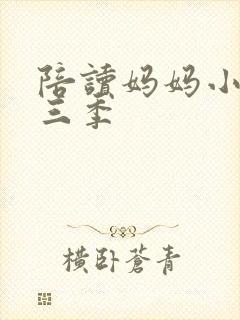 陪读妈妈小说第三季封面