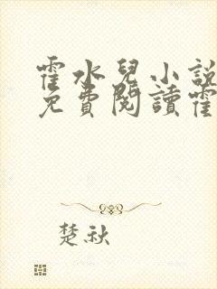 霍水儿小说全文免费阅读霍泽浮生