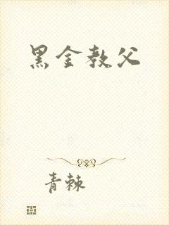 黑金教父