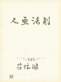 人鱼法则