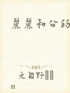 丽丽和公的激情