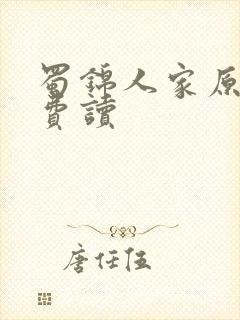 蜀锦人家原著免费读封面
