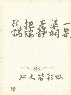我把老婆一家一锅端静娴是什么书封面