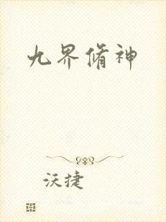 九界修神