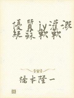 优质jy灌溉系统苏软软
