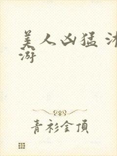 美人凶猛 沐水游封面