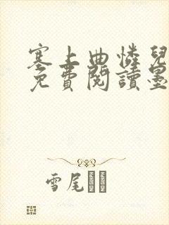 塞上曲怜儿全文免费阅读墨