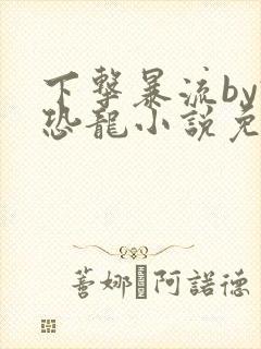 下击暴流by假恐龙小说免费阅读
