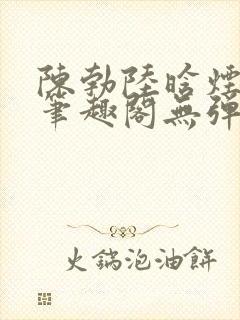 陈勃陆晗烟小说笔趣阁无弹窗