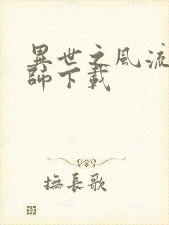 异世之风流大法师下载