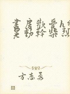 书房欢爱h双乳晃动干柴烈火