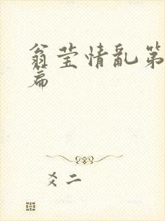 翁莹情乱第全部篇