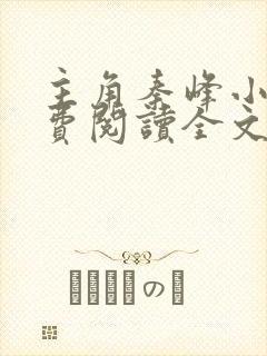 主角秦峰小说免费阅读全文