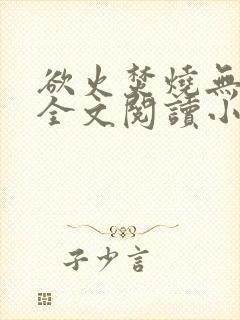欲火焚烧无删减全文阅读小说封面