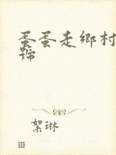 蛋蛋走乡村百家号