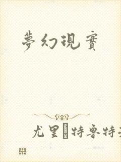 梦幻现实