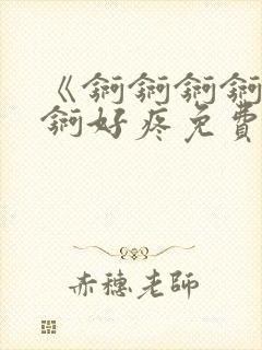 《锕锕锕锕锕锕锕好疼免费视频》封面