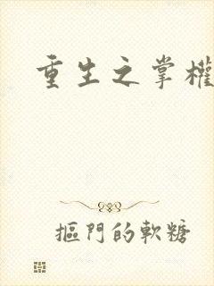 重生之掌权天下