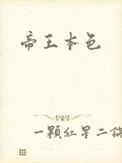 帝王本色