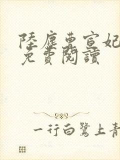 陆尘曹宣妃全文免费阅读